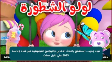 تردد قناة وناسة على النايل سات والعرب سات 2025 بجودة هائلة